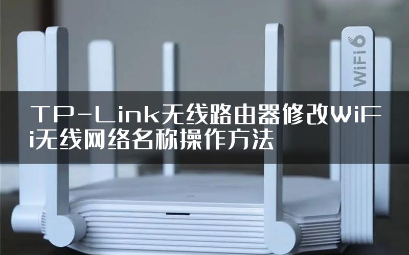 TP-Link无线路由器修改WiFi无线网络名称操作方法