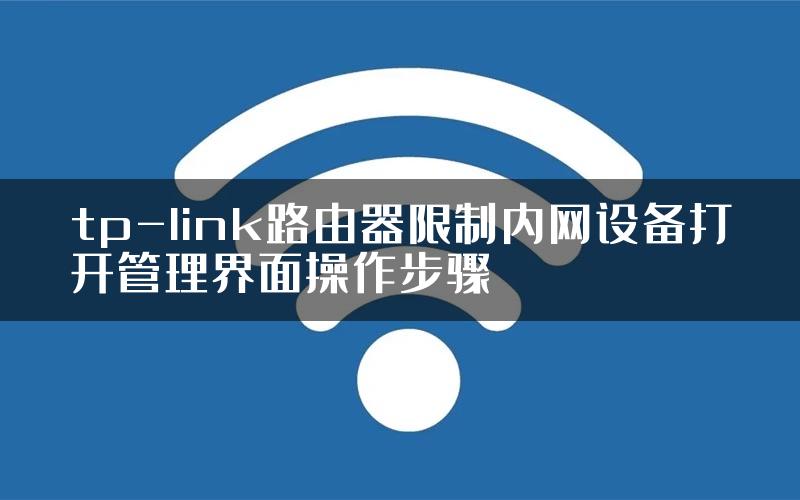 tp-link路由器限制内网设备打开管理界面操作步骤