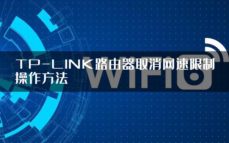 TP-LINK路由器取消网速限制操作方法