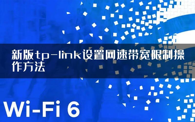 新版tp-link设置网速带宽限制操作方法