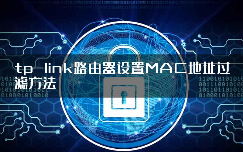 tp-link路由器设置MAC地址过滤方法