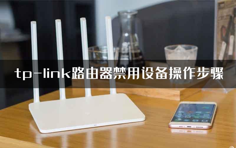 tp-link路由器禁用设备操作步骤