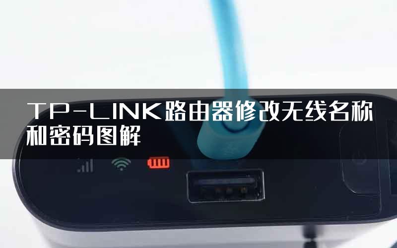 TP-LINK路由器修改无线名称和密码图解