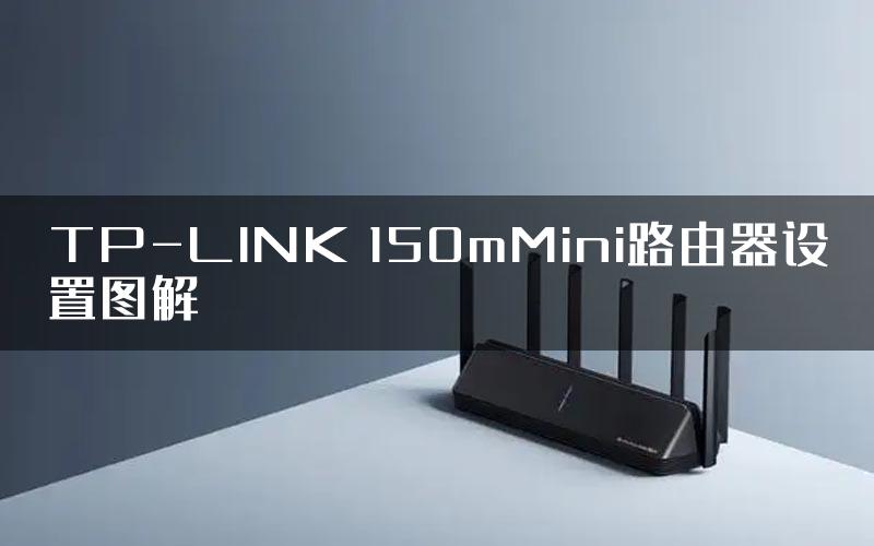 TP-LINK 150mMini路由器设置图解