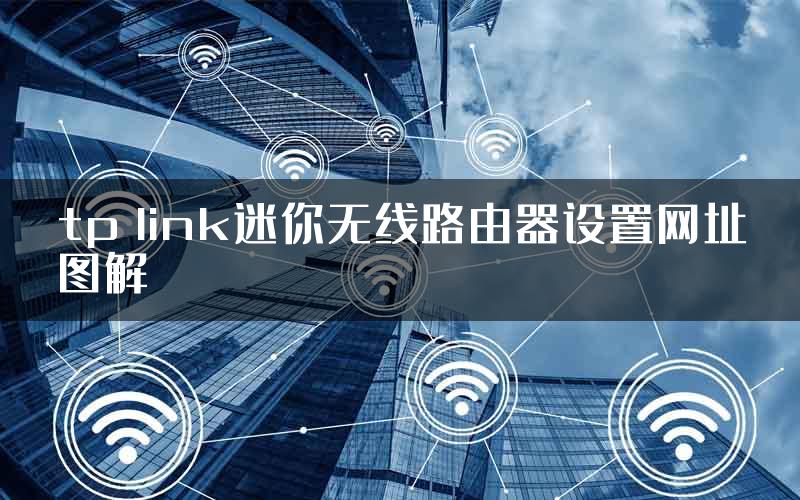 tp link迷你无线路由器设置网址图解