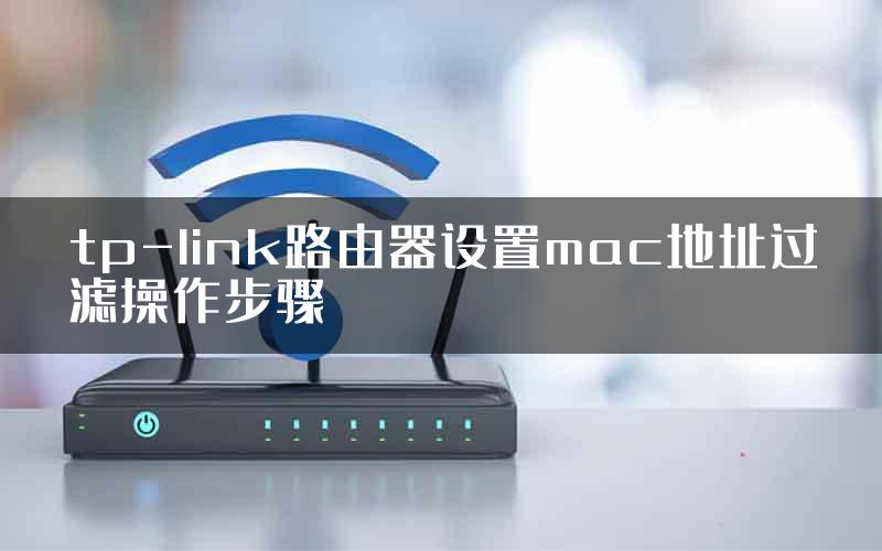 tp-link路由器设置mac地址过滤操作步骤