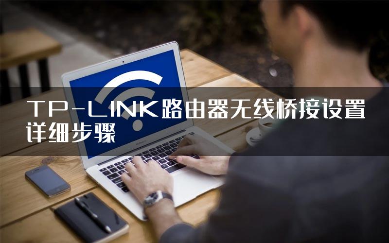 TP-LINK路由器无线桥接设置详细步骤