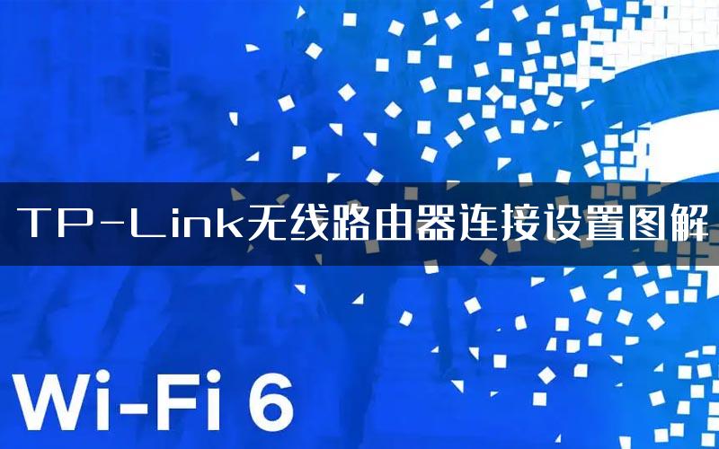 TP-Link无线路由器连接设置图解