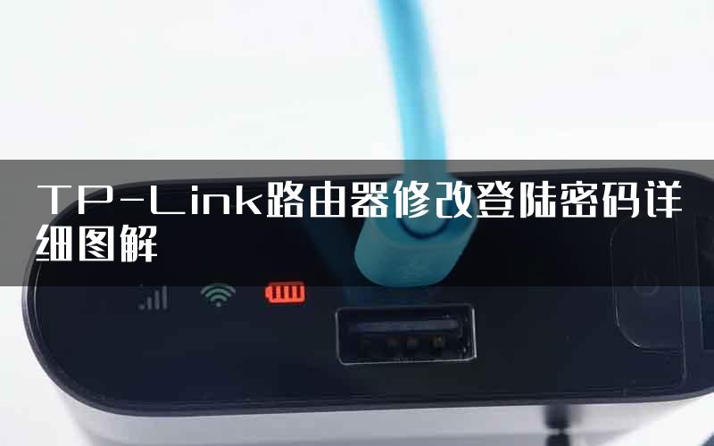 TP-Link路由器修改登陆密码详细图解