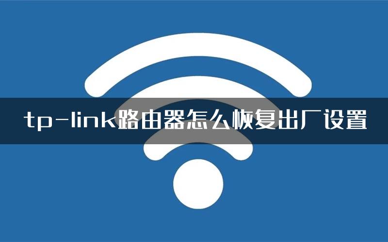 tp-link路由器怎么恢复出厂设置