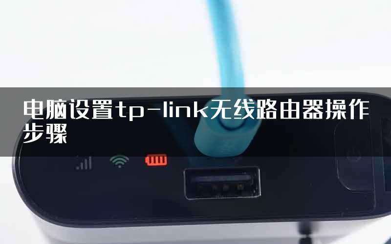 电脑设置tp-link无线路由器操作步骤