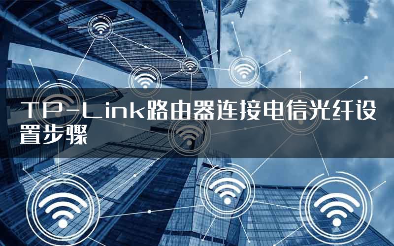 TP-Link路由器连接电信光纤设置步骤