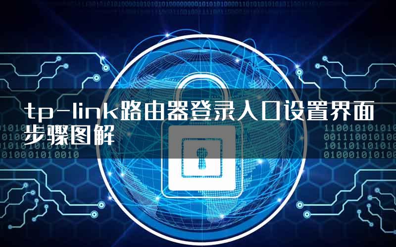 tp-link路由器登录入口设置界面步骤图解