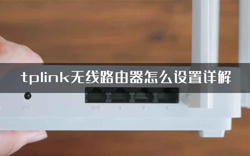 tplink无线路由器怎么设置详解