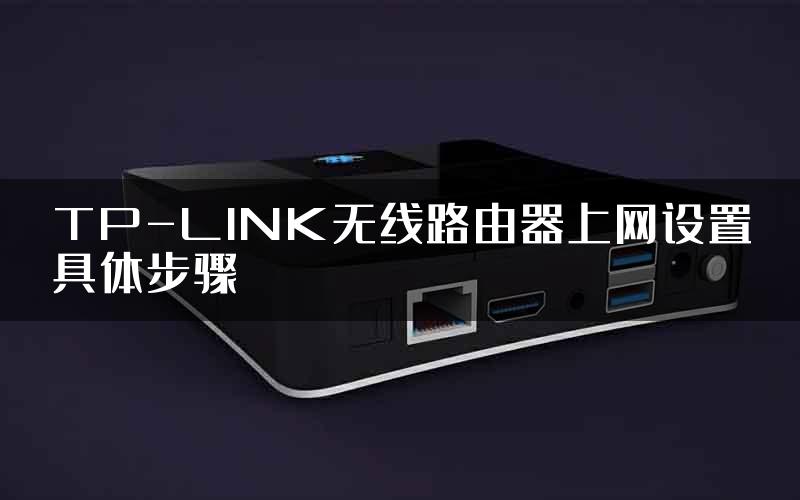 TP-LINK无线路由器上网设置具体步骤