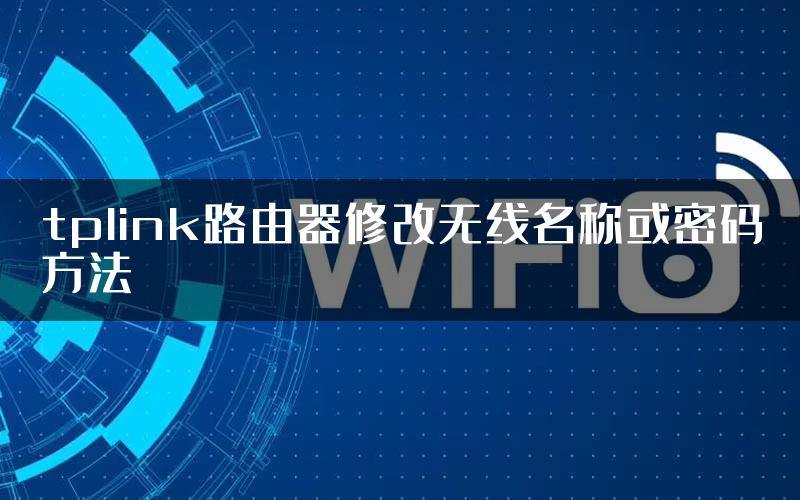 tplink路由器修改无线名称或密码方法