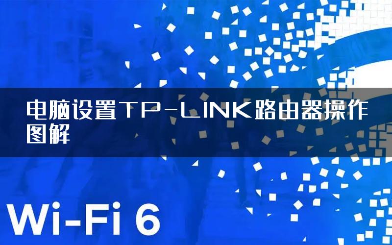 电脑设置TP-LINK路由器操作图解