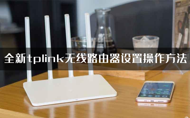 全新tplink无线路由器设置操作方法