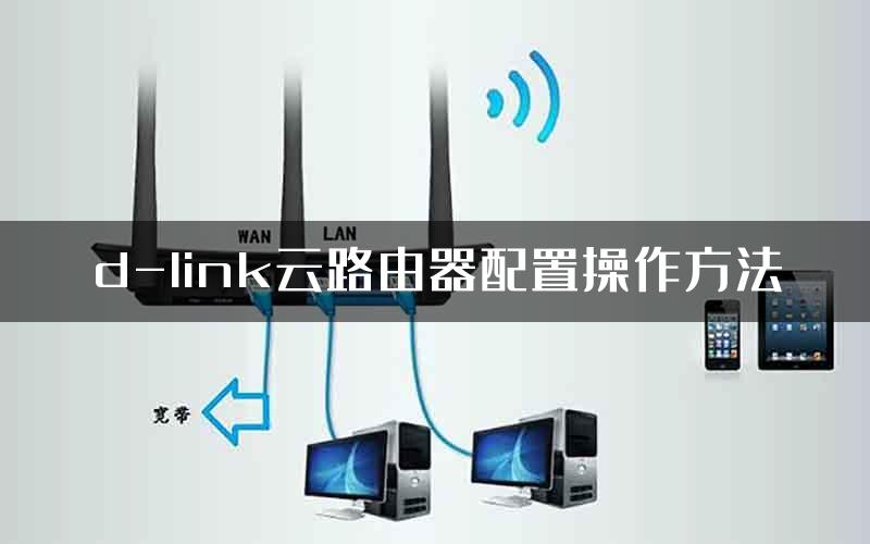 d-link云路由器配置操作方法