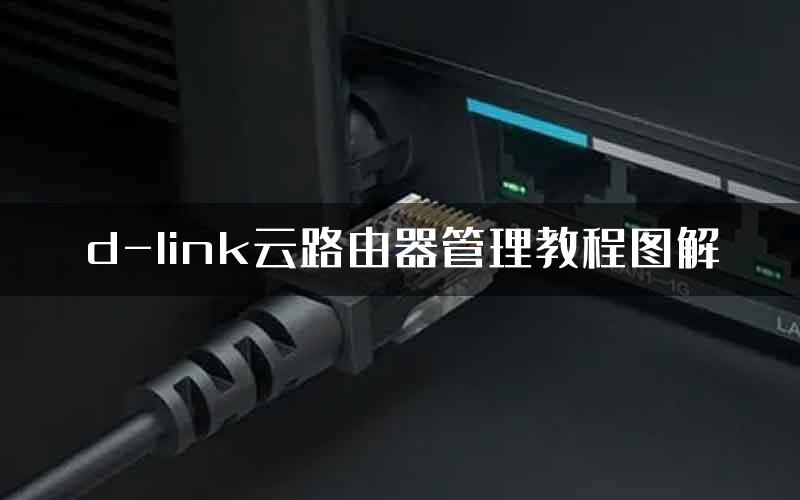 d-link云路由器管理教程图解