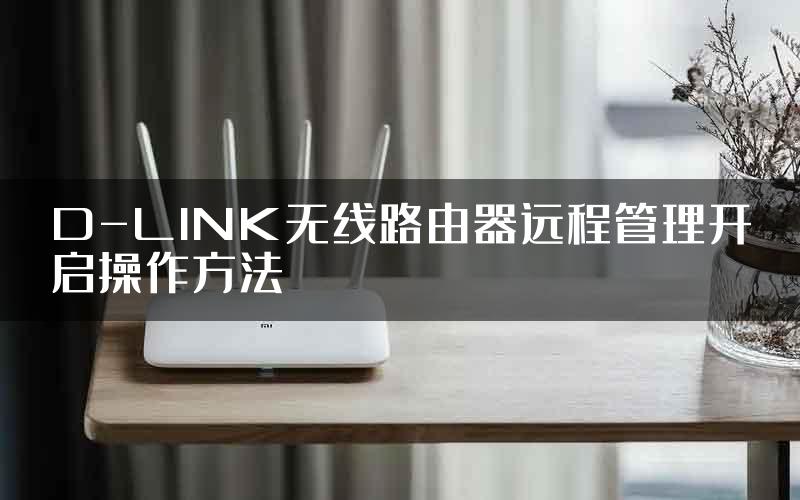 D-LINK无线路由器远程管理开启操作方法