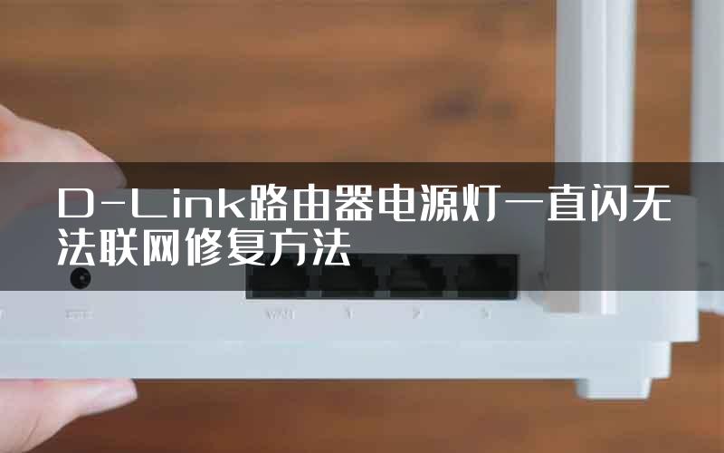 D-Link路由器电源灯一直闪无法联网修复方法