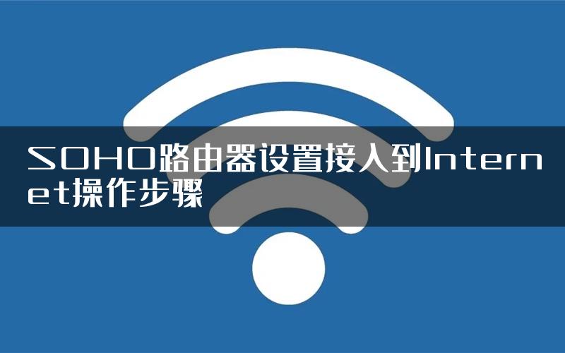 SOHO路由器设置接入到Internet操作步骤