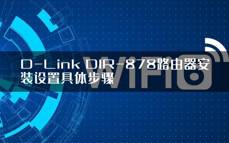 D-Link DIR-878路由器安装设置具体步骤