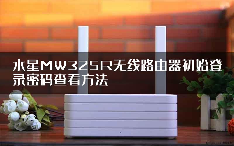 水星MW325R无线路由器初始登录密码查看方法