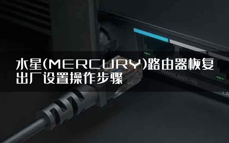 水星(MERCURY)路由器恢复出厂设置操作步骤