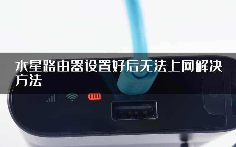 水星路由器设置好后无法上网解决方法