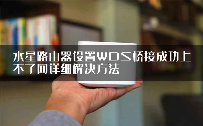 水星路由器设置WDS桥接成功上不了网详细解决方法