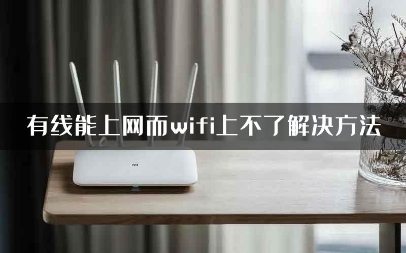 有线能上网而wifi上不了解决方法