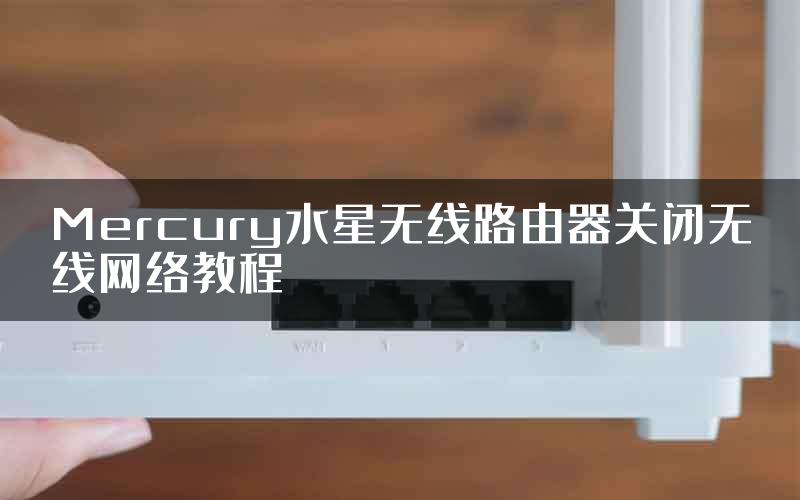 Mercury水星无线路由器关闭无线网络教程