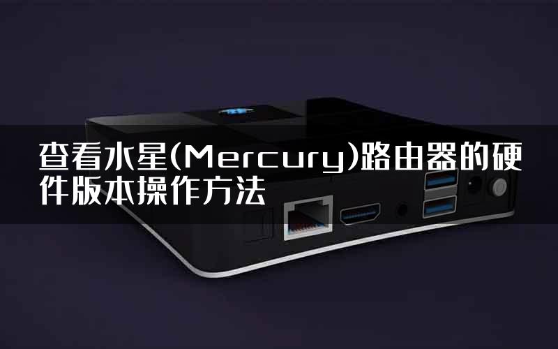 查看水星(Mercury)路由器的硬件版本操作方法