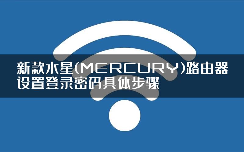 新款水星(MERCURY)路由器设置登录密码具体步骤