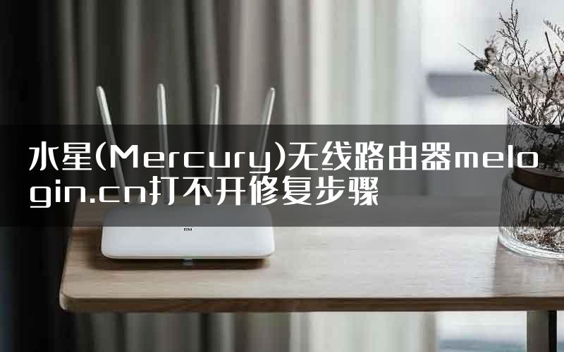 水星(Mercury)无线路由器melogin.cn打不开修复步骤