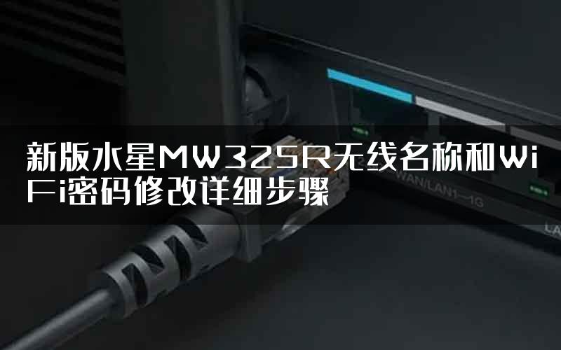 新版水星MW325R无线名称和WiFi密码修改详细步骤