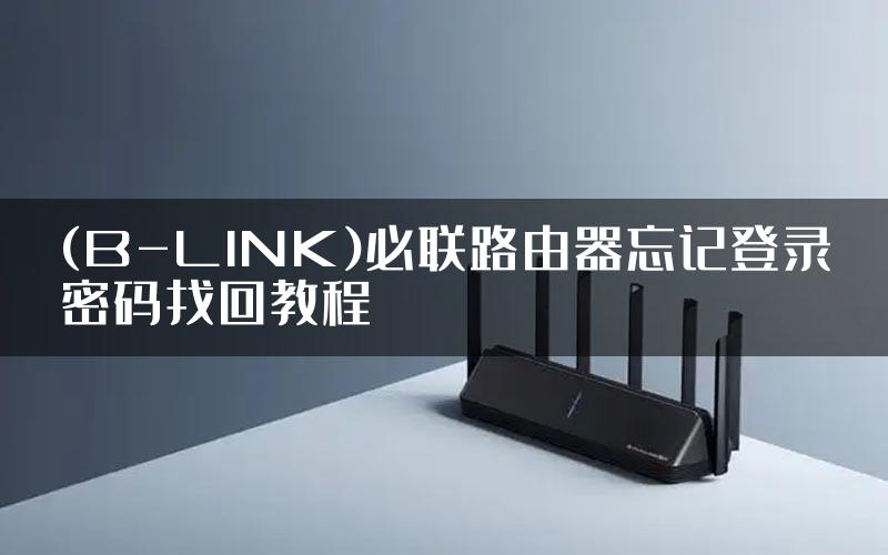 (B-LINK)必联路由器忘记登录密码找回教程