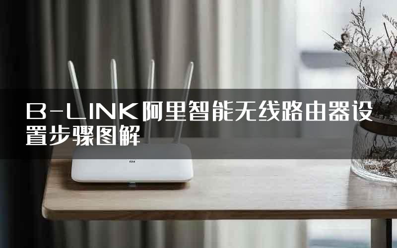 B-LINK阿里智能无线路由器设置步骤图解