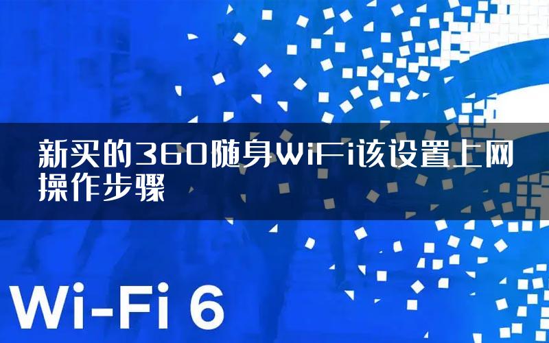 新买的360随身WiFi该设置上网操作步骤