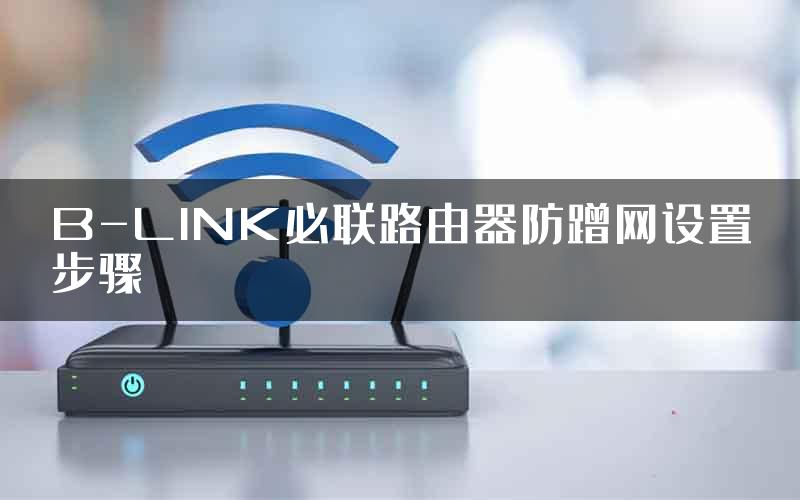 B-LINK必联路由器防蹭网设置步骤