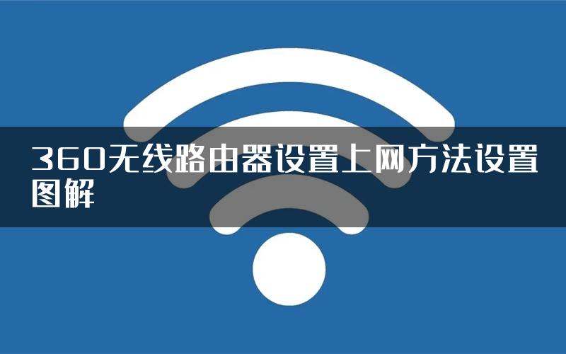 360无线路由器设置上网方法设置图解