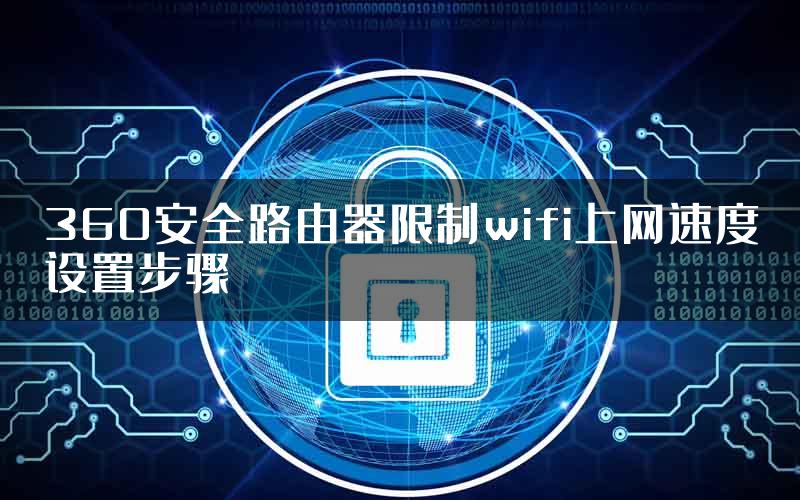 360安全路由器限制wifi上网速度设置步骤