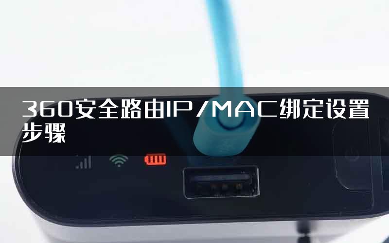 360安全路由IP/MAC绑定设置步骤