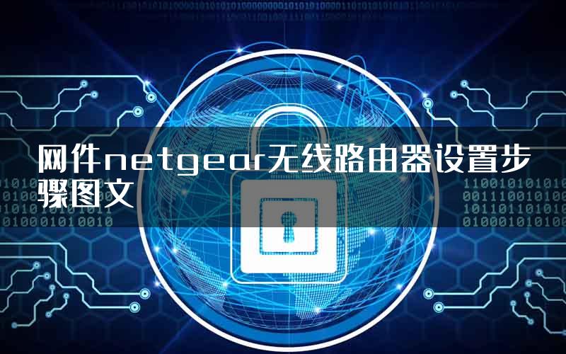 网件netgear无线路由器设置步骤图文