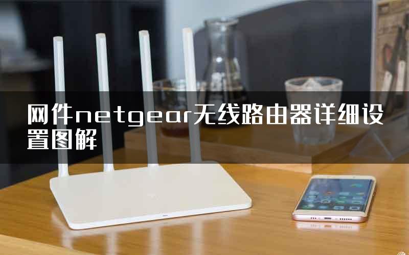 网件netgear无线路由器详细设置图解