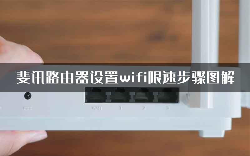 斐讯路由器设置wifi限速步骤图解