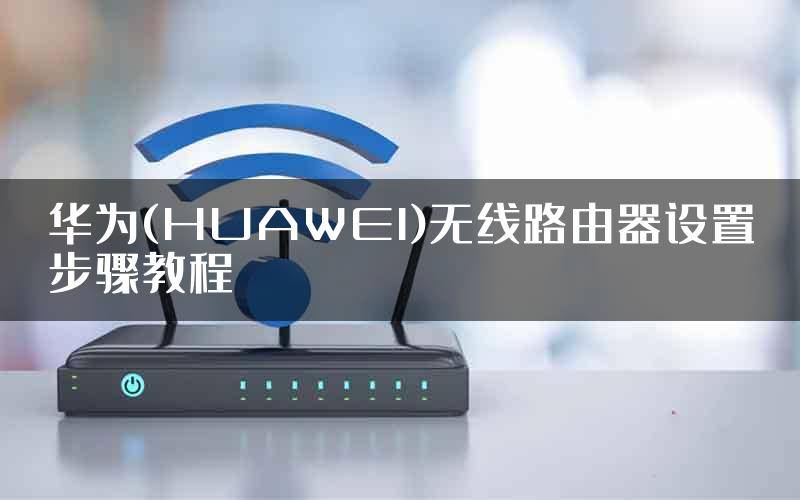 华为(HUAWEI)无线路由器设置步骤教程