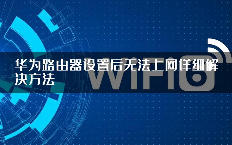 华为路由器设置后无法上网详细解决方法